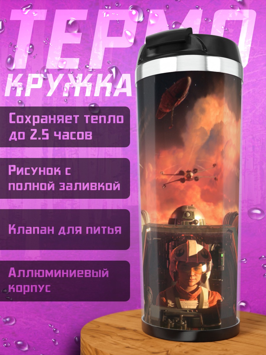 Термокружка Звездные войны squadrons