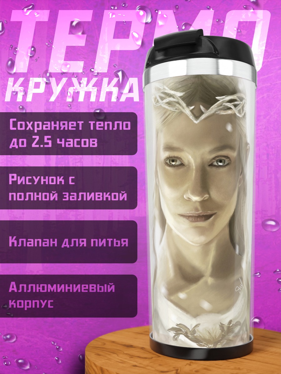 Термокружка эльфийская принцесса в свете