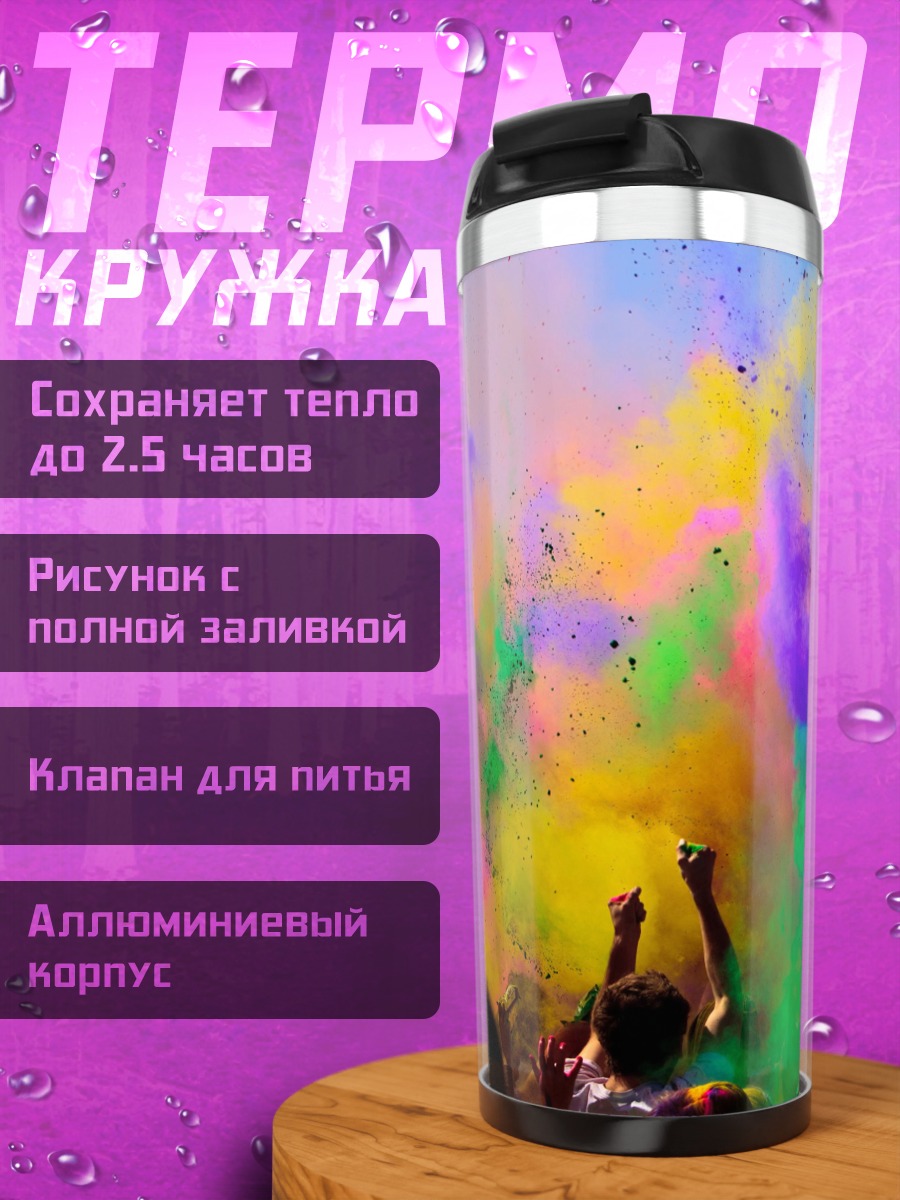 Термокружка фестиваль красок Холи
