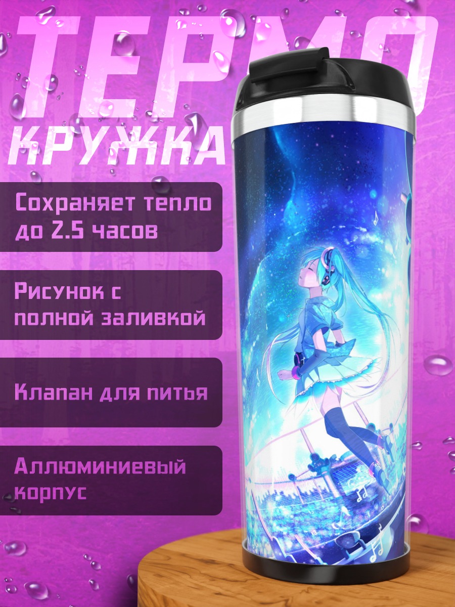 Термокружка космическая мику