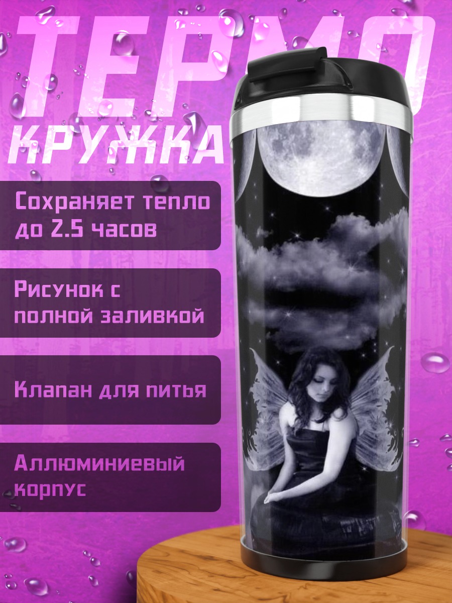 Термокружка фея под луной