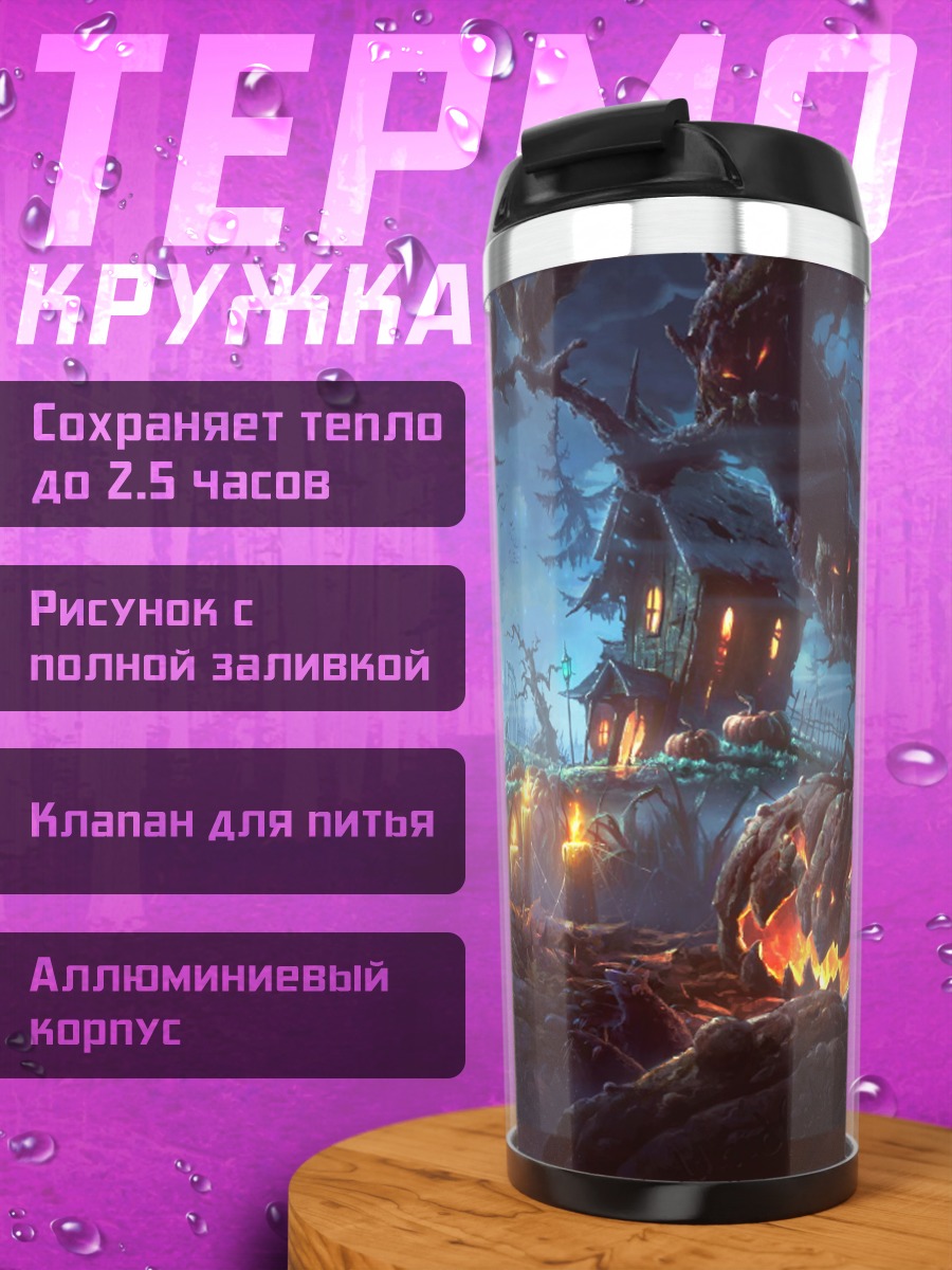 Термокружка Жуткий лес на Хэллоуин