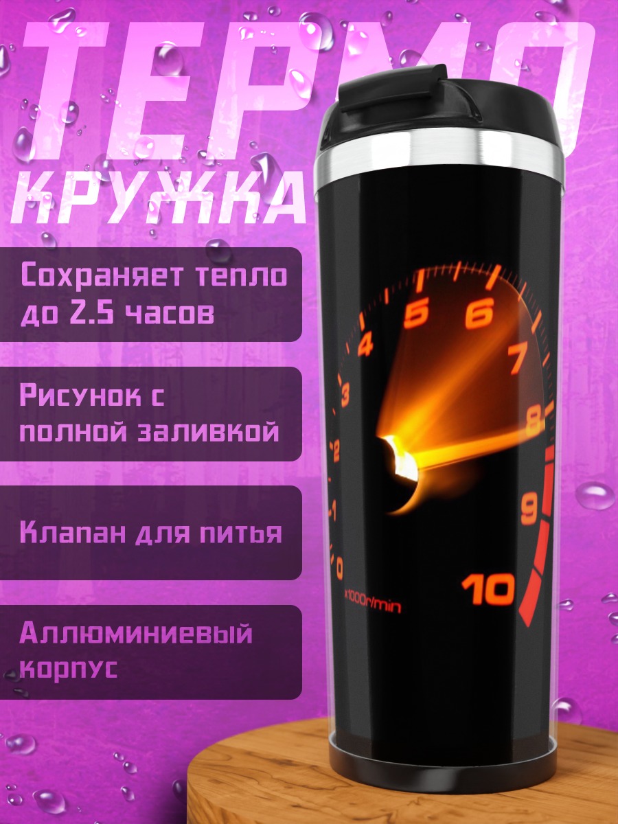 Термокружка Тахометр на черном фоне