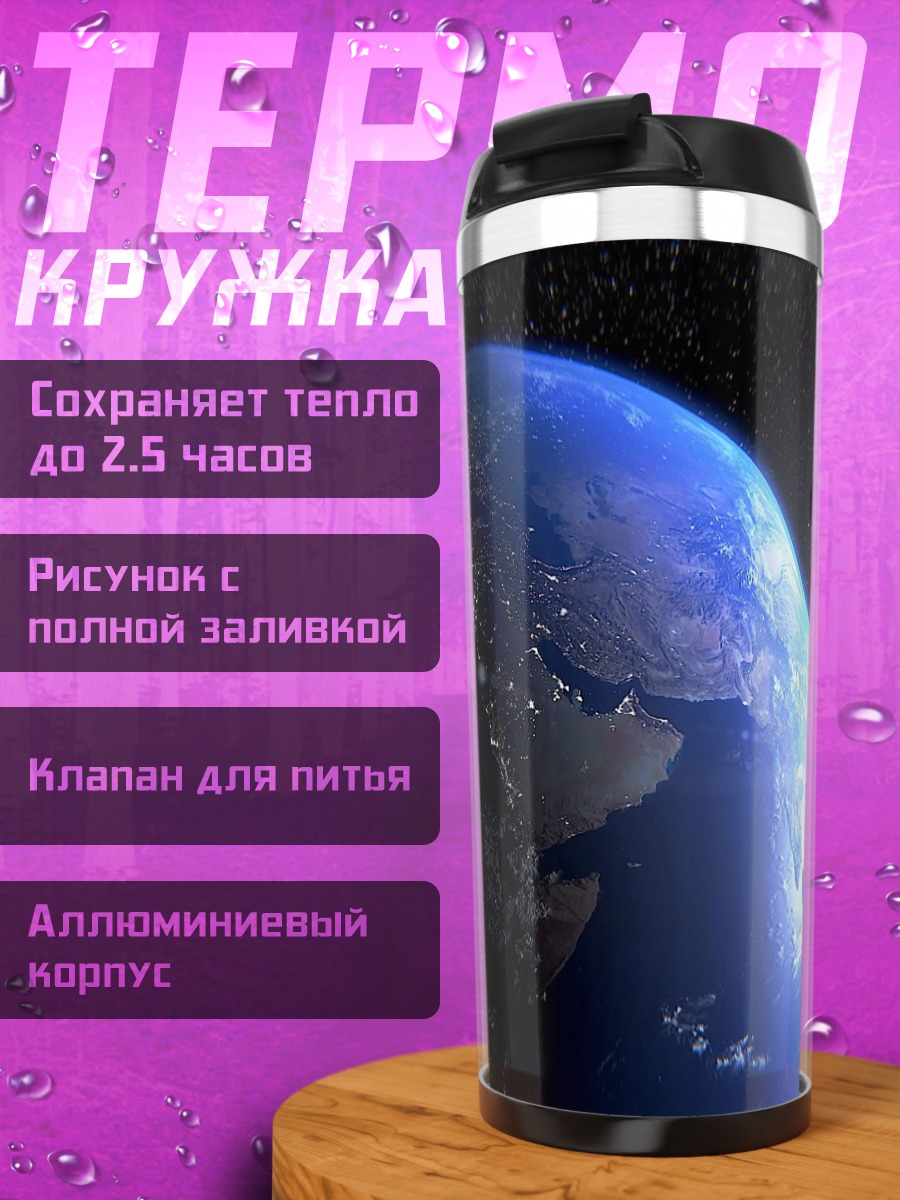 Термокружка Восход над Землей