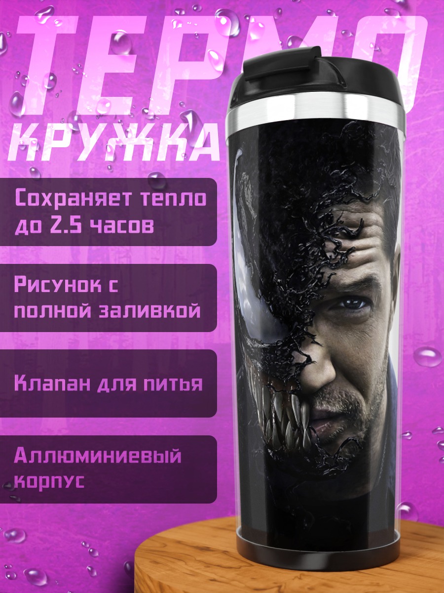 Термокружка Человек половина Веном