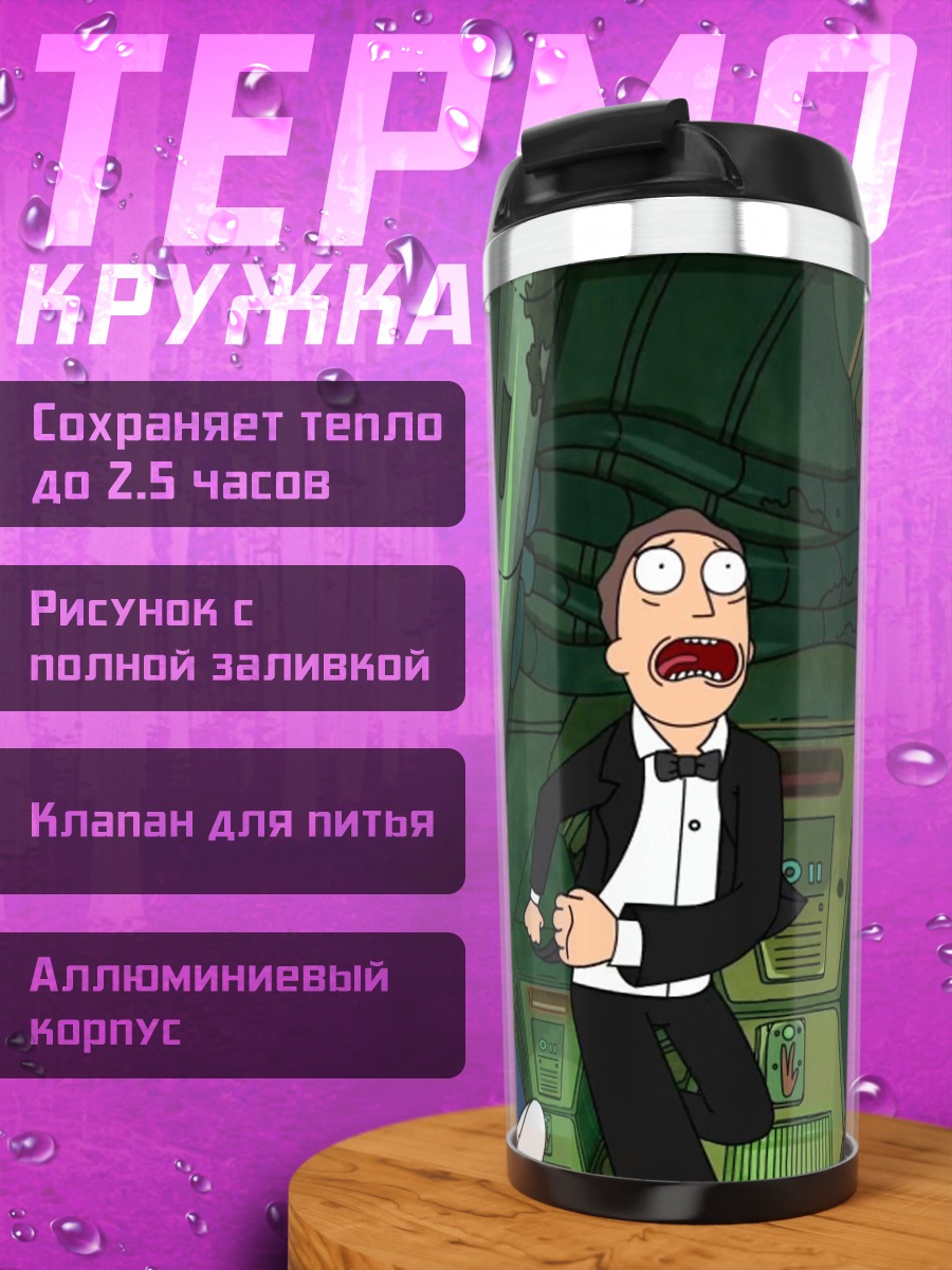 Термокружка Рик и Морти кричат
