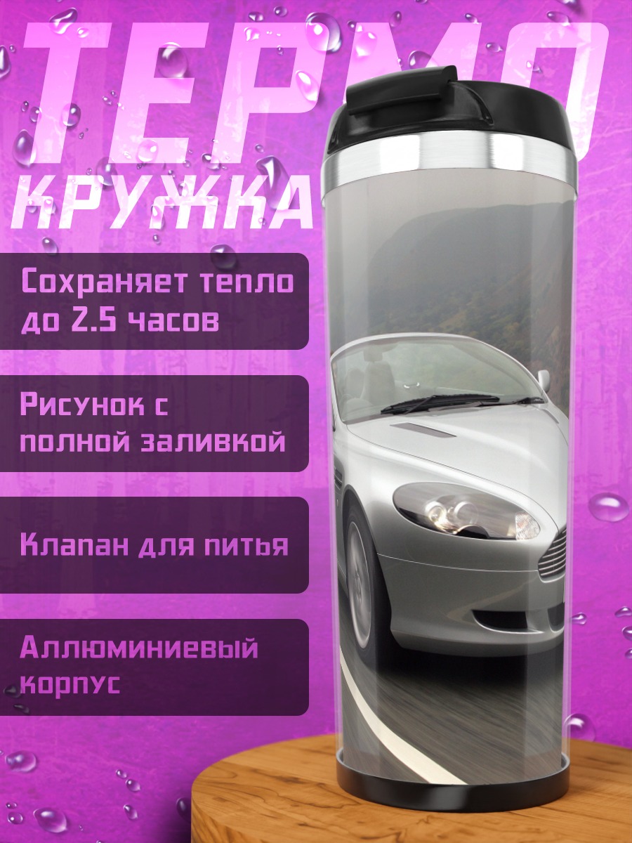 Термокружка Серебристый кабриолет