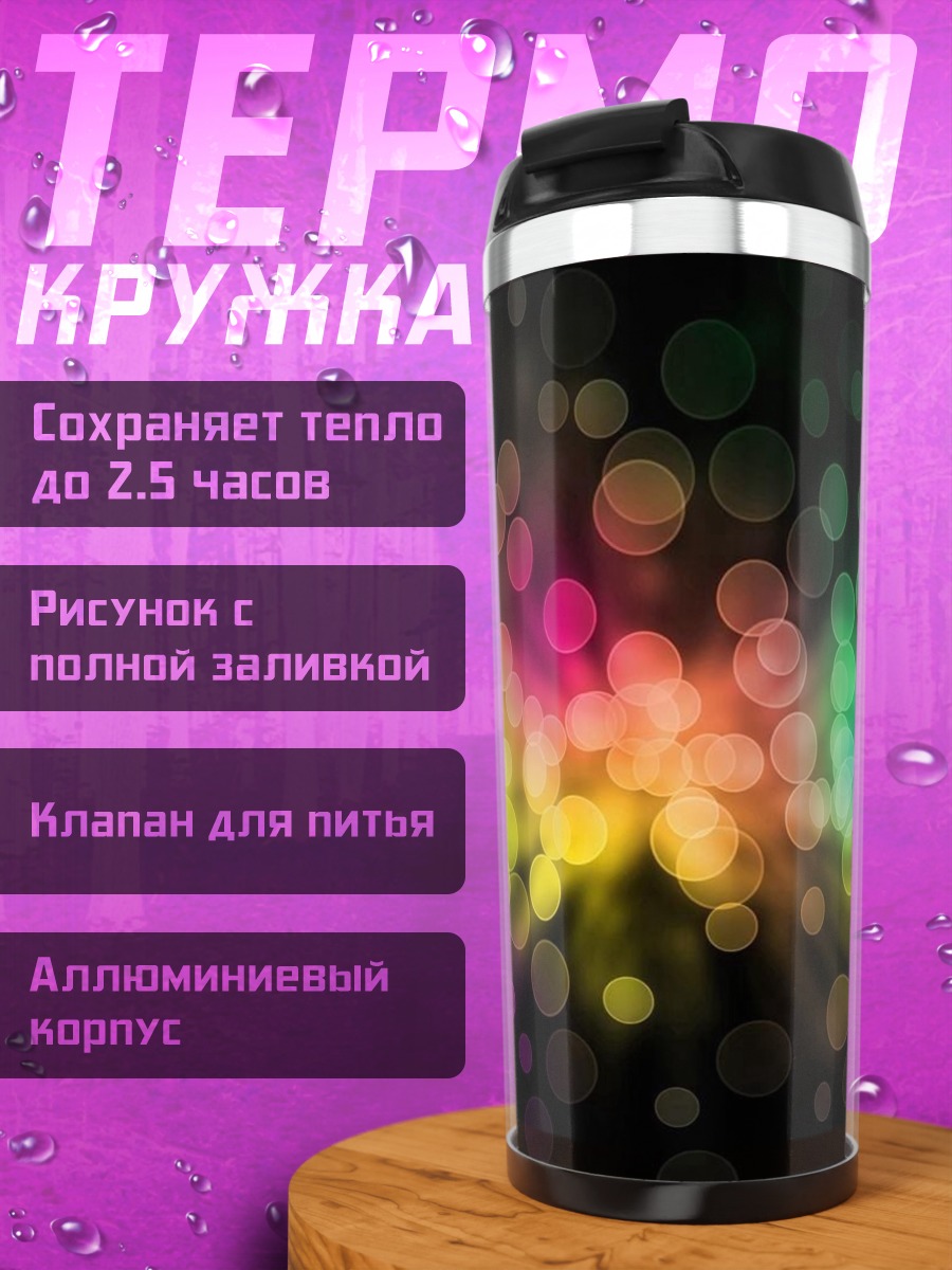 Термокружка Разноцветные боке огни
