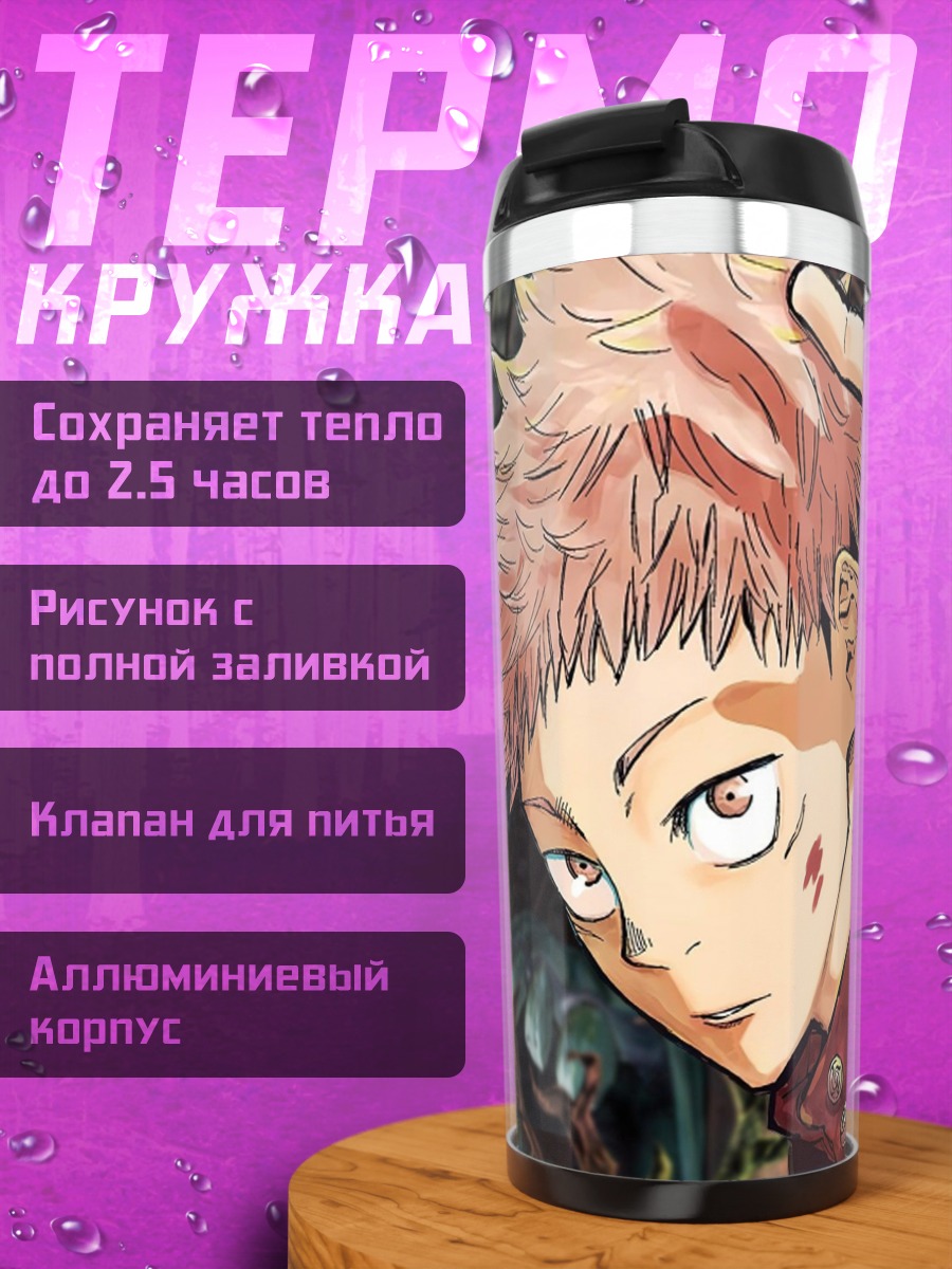 Термокружка Юджи Итадори