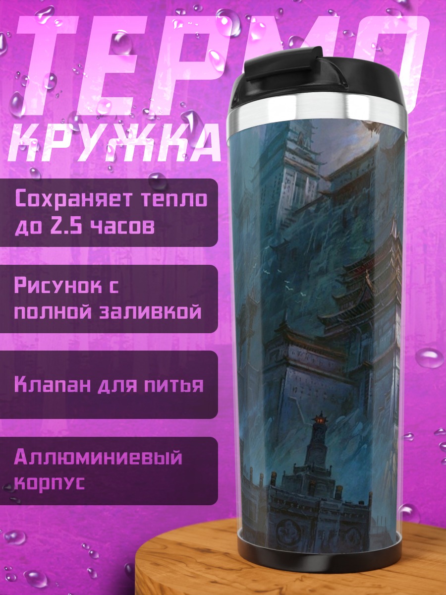 Термокружка Затерянный город