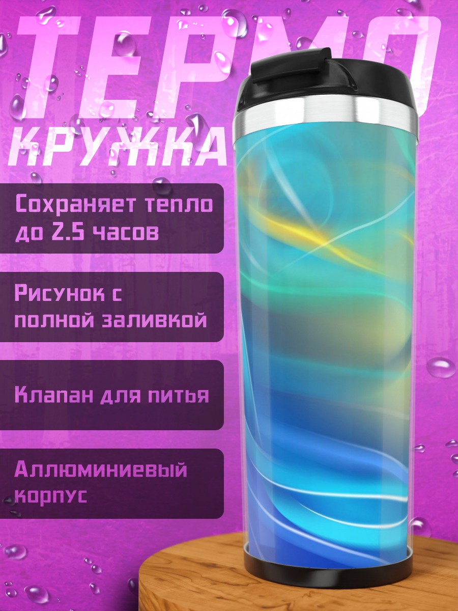 Термокружка Абстрактные волны