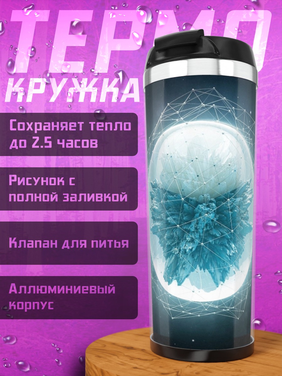 Термокружка Кристальная сфера