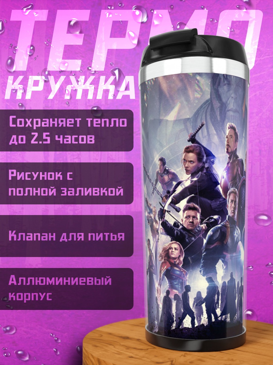 Термокружка Мстители Финал