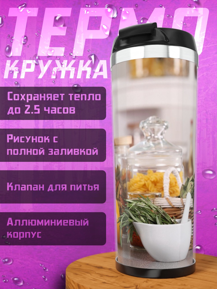 Термокружка Кухонные травы и специи