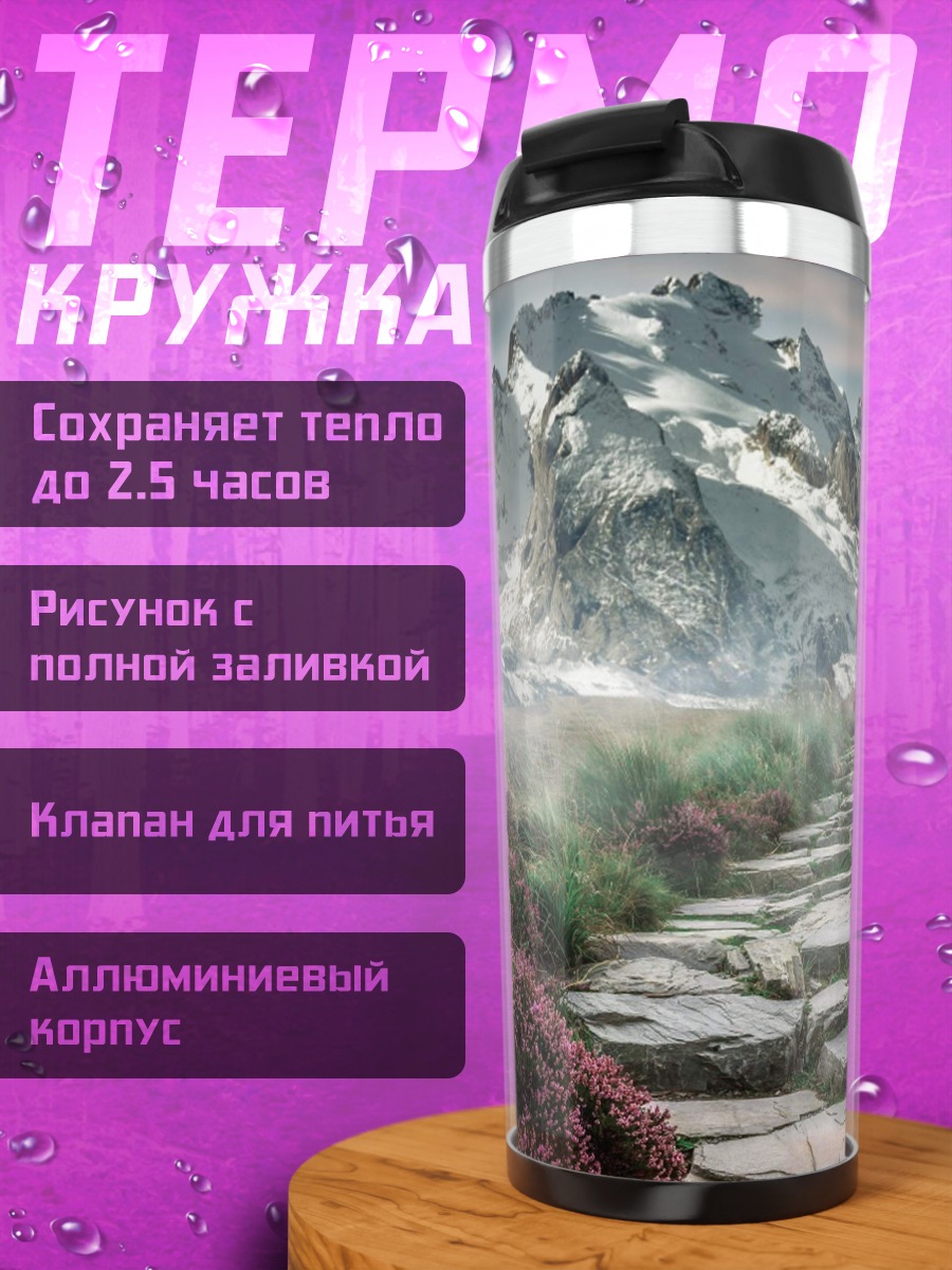 Термокружка Горная тропа