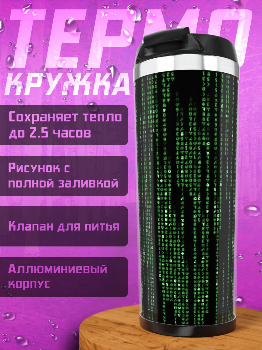 Термокружка Матрица