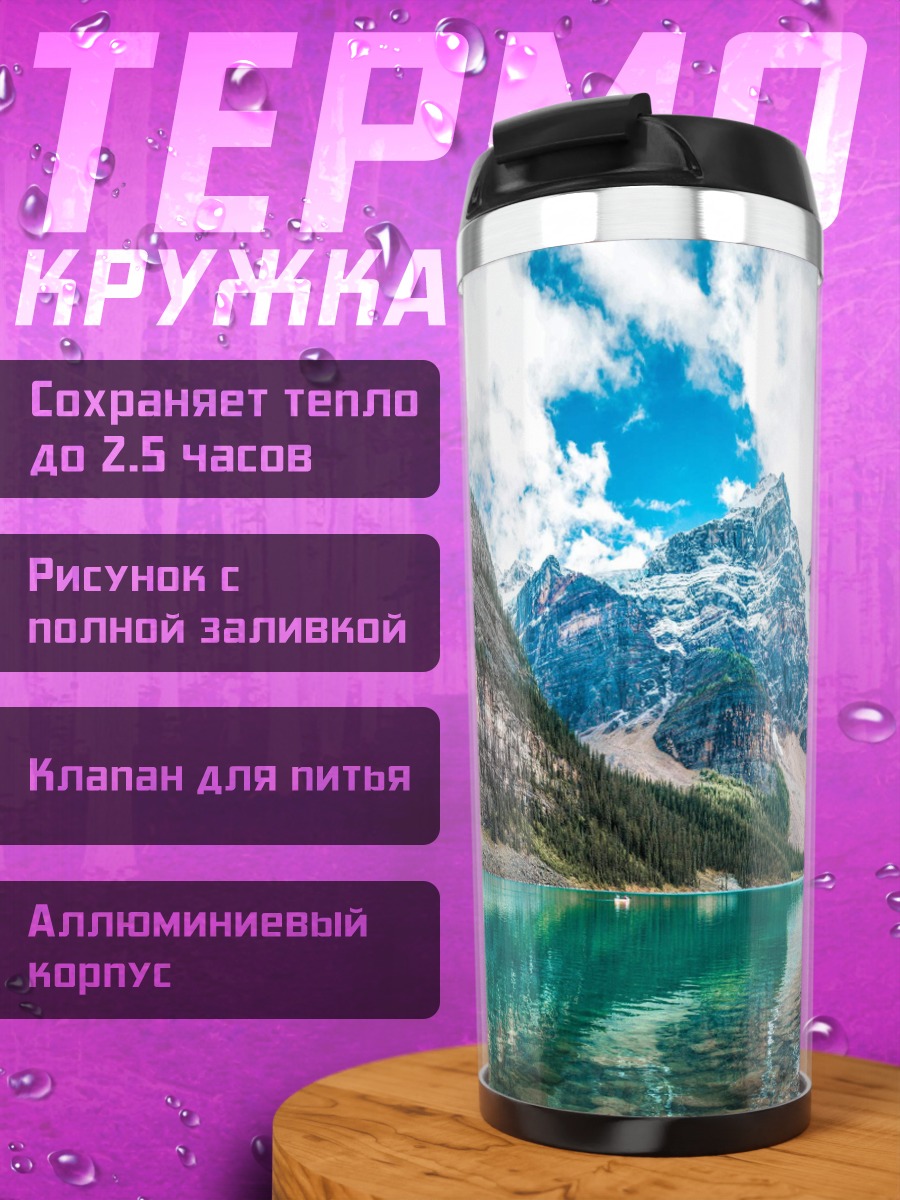 Термокружка Горное озеро и вершины