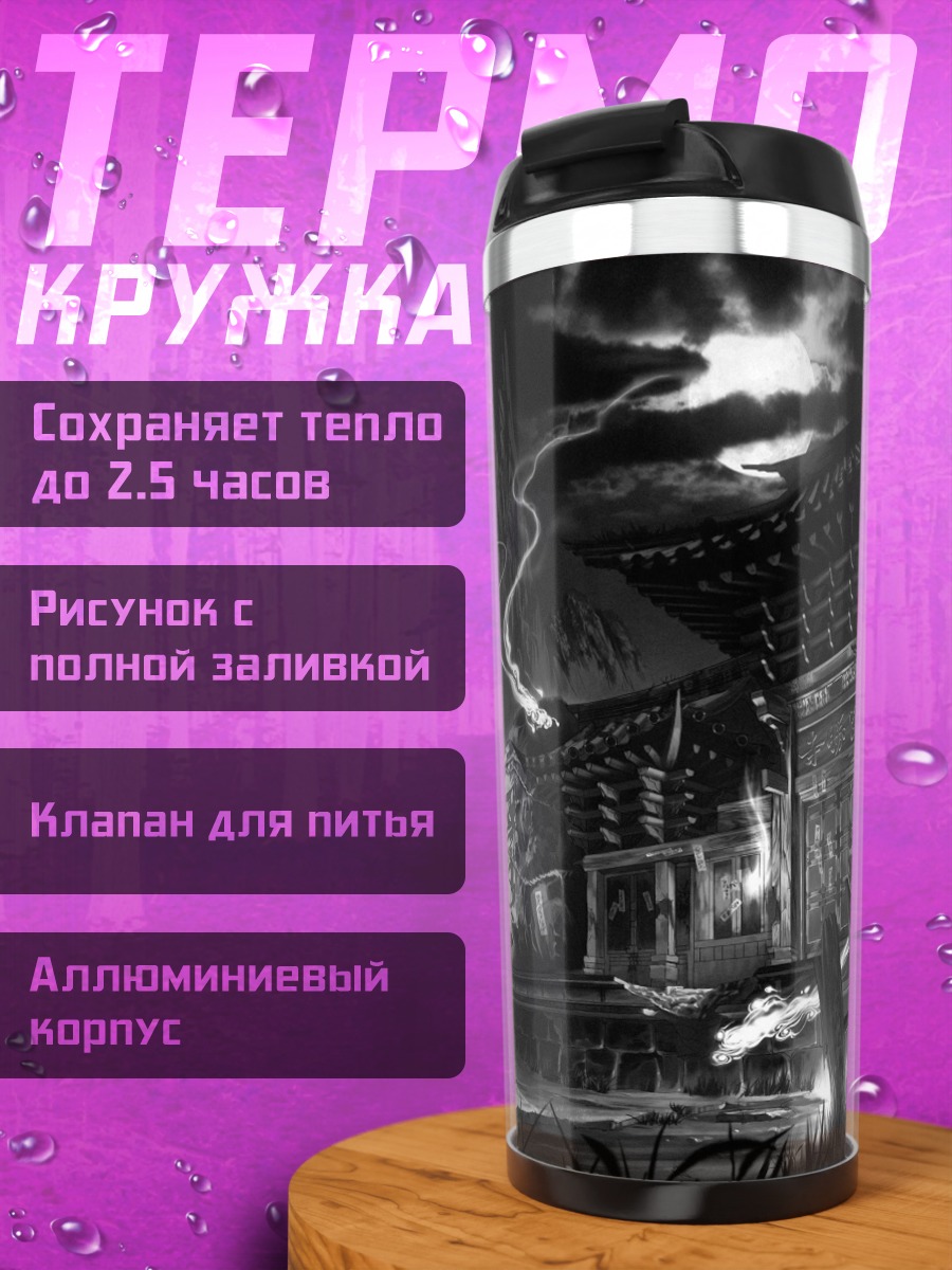 Термокружка Мрачное здание в тумане