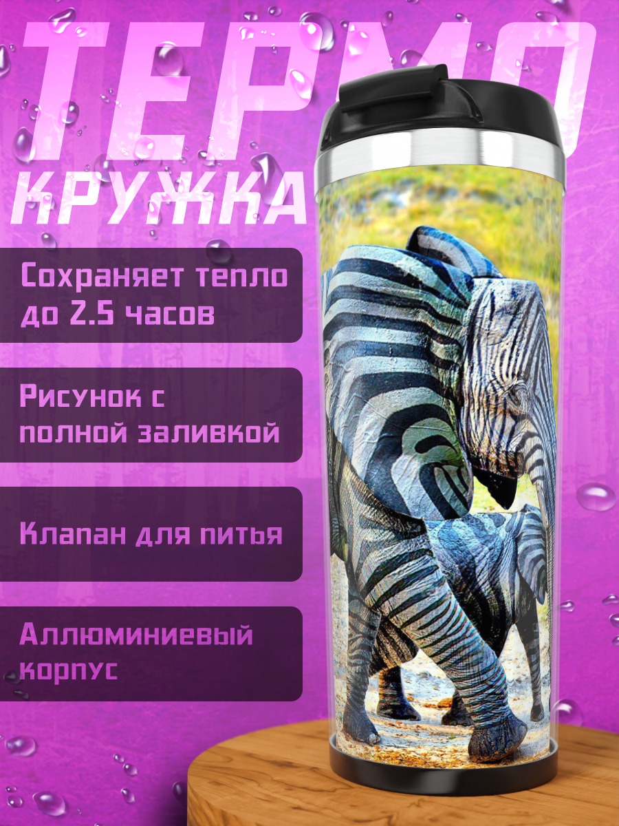 Термокружка зебра слон
