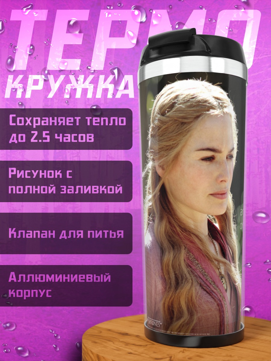 Термокружка серсея ланнистер цитата