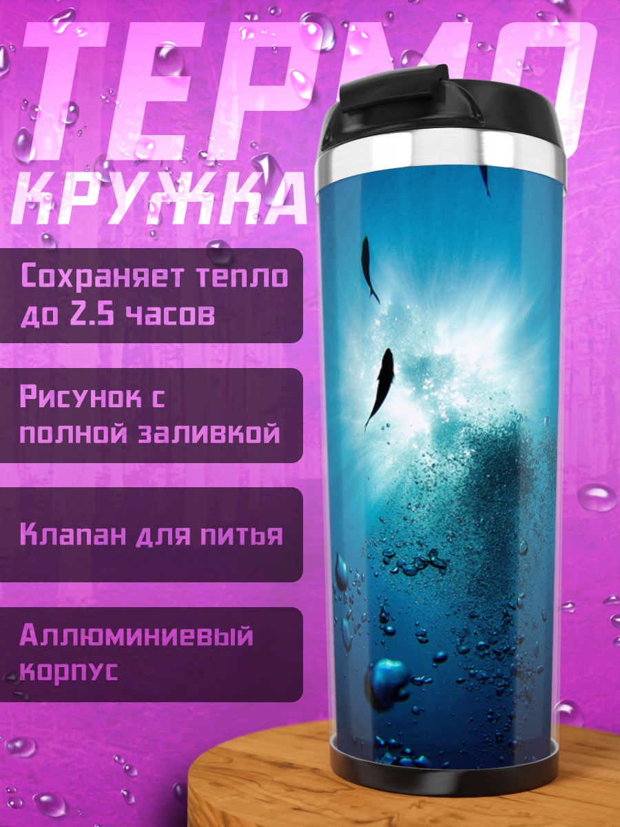 Термокружка подводный мир рыбы