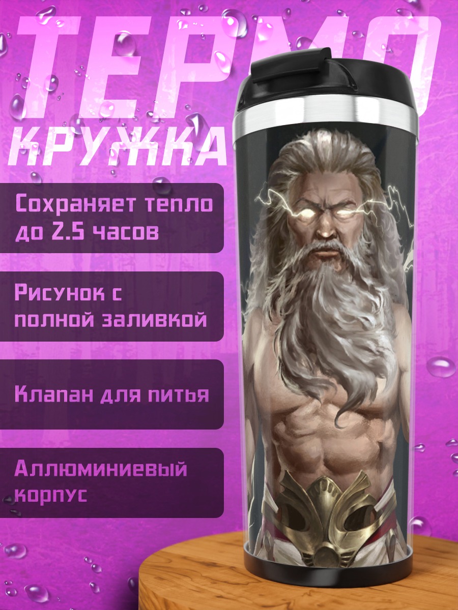 Термокружка громовержец зевс