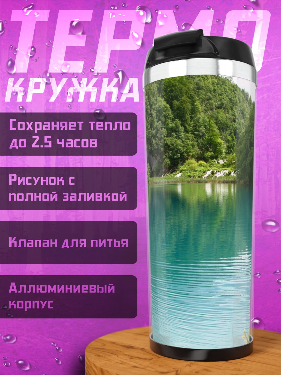 Термокружка бирюзовое озеро