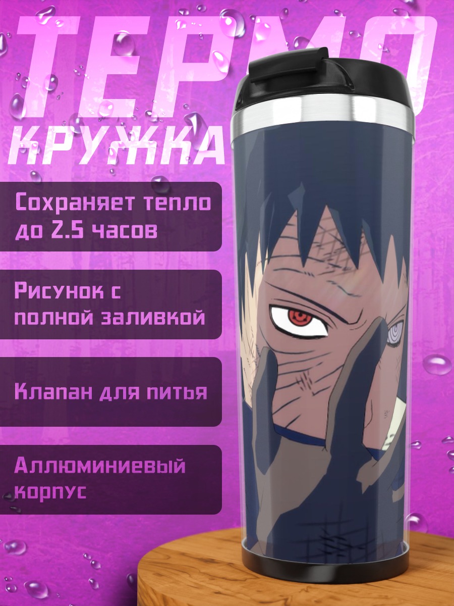 Термокружка Тоби и Мадара