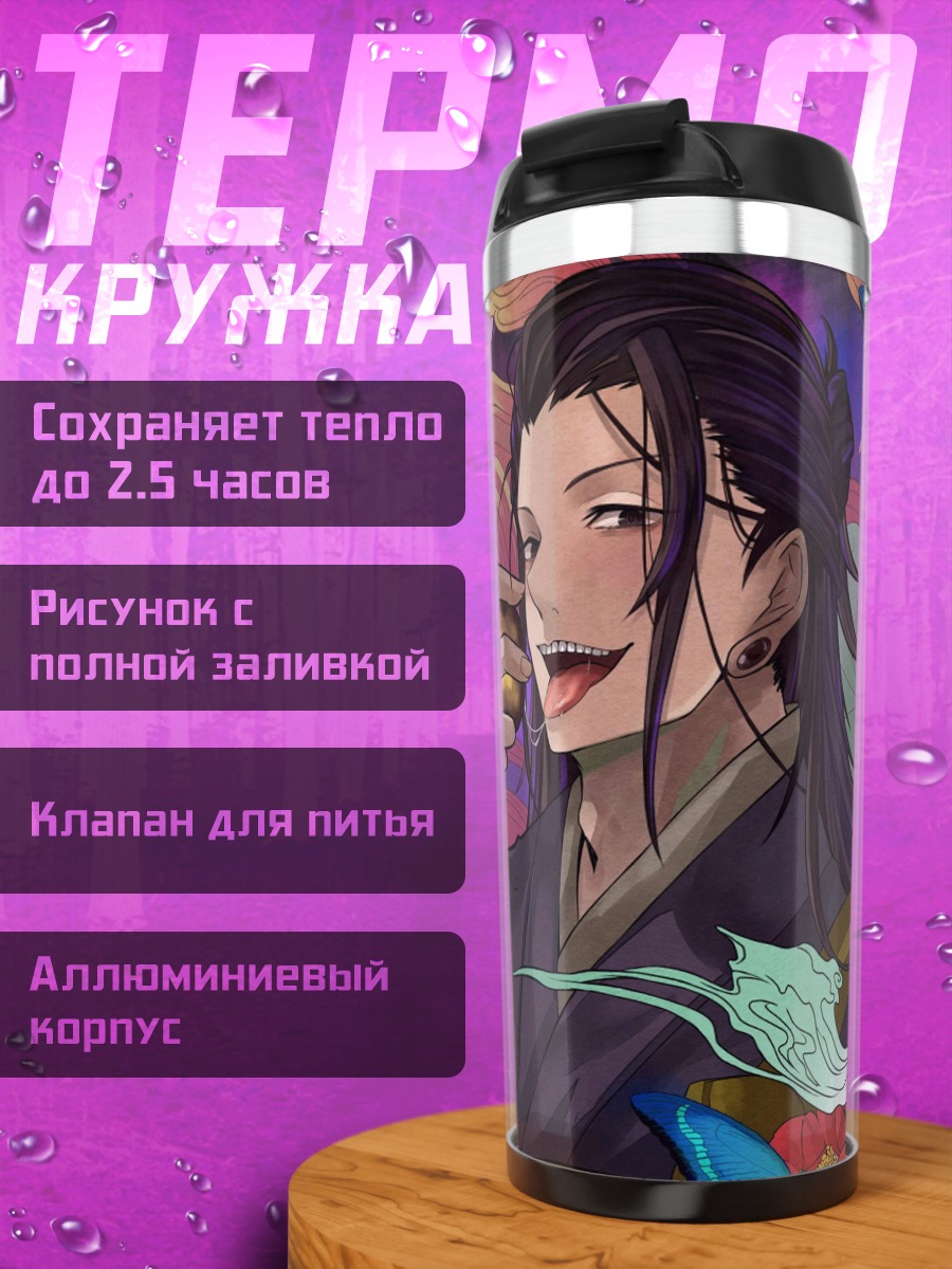 Термокружка Сукуна и Годжо