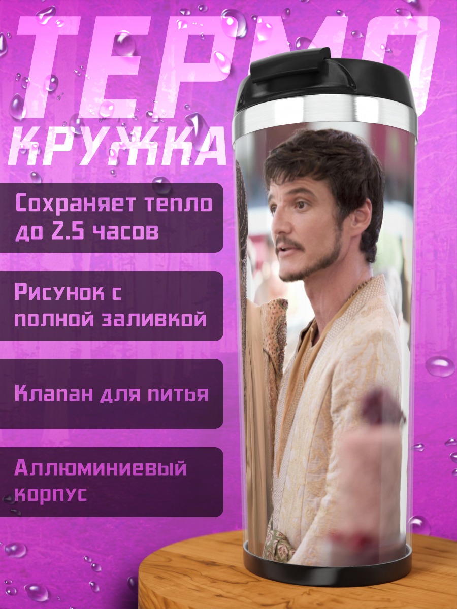 Термокружка Серсея и Джейме