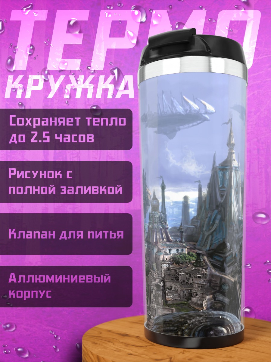 Термокружка Футуристический город