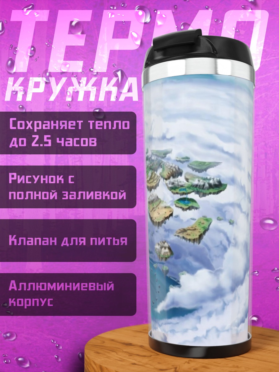 Термокружка Парящие острова