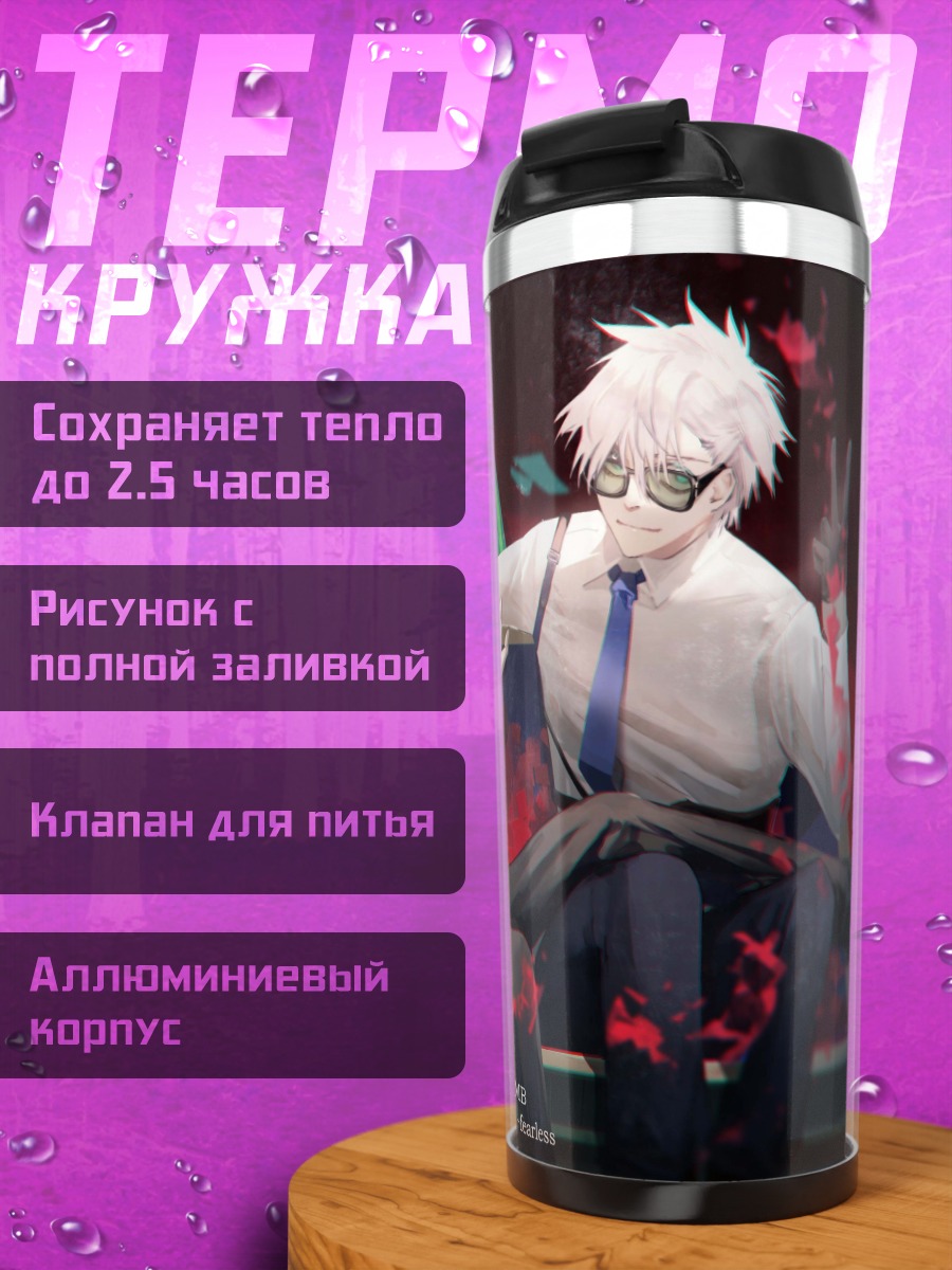 Термокружка Годжо и Сукуна