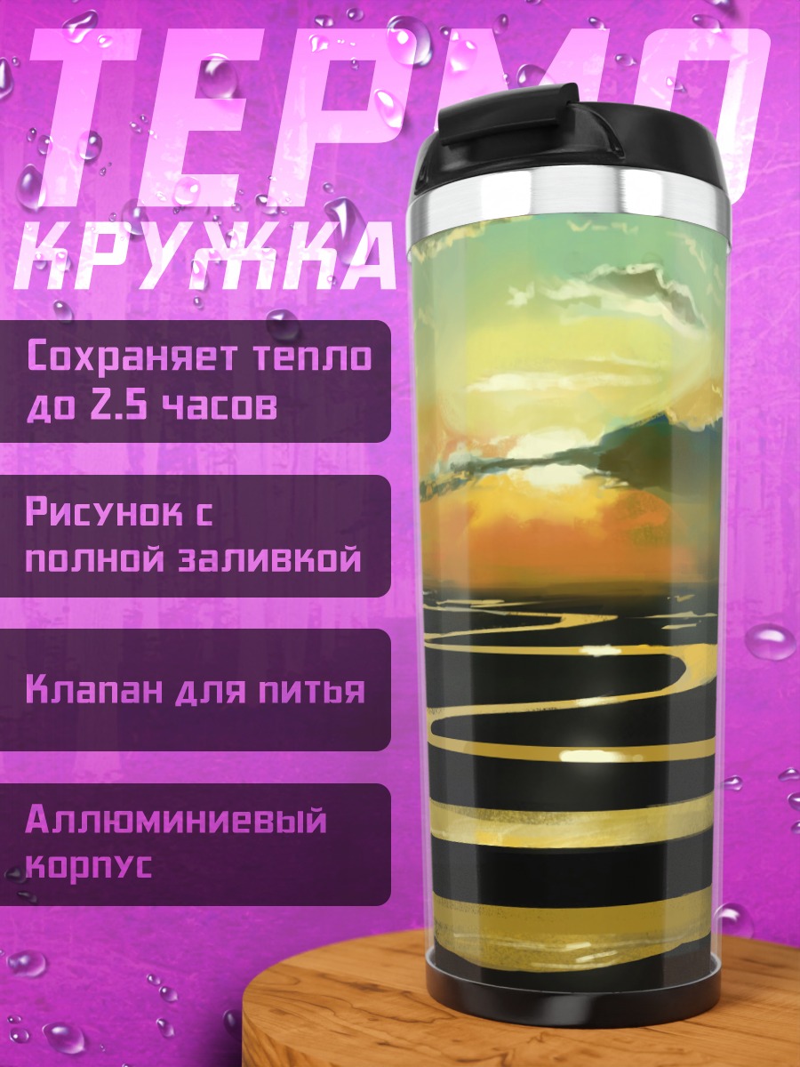 Термокружка золотая река закат
