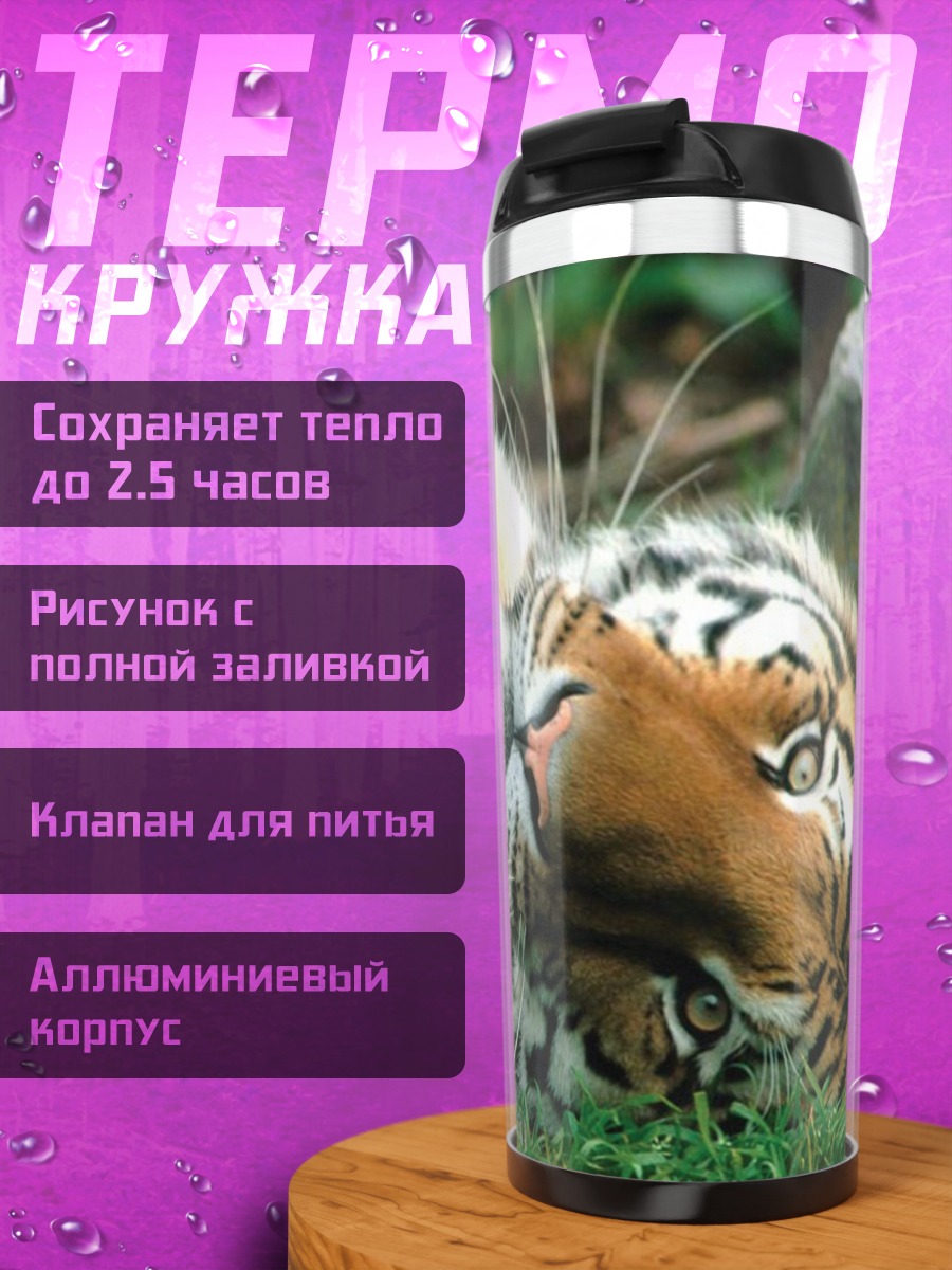 Термокружка Тигр лежит на траве