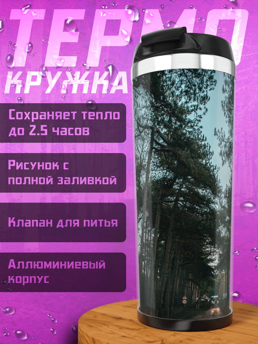 Термокружка Лесная дорога