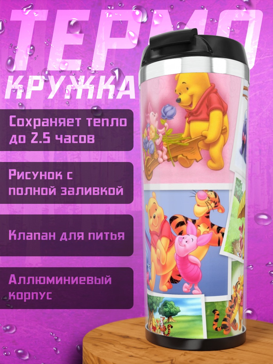 Термокружка Винни Пух и друзья
