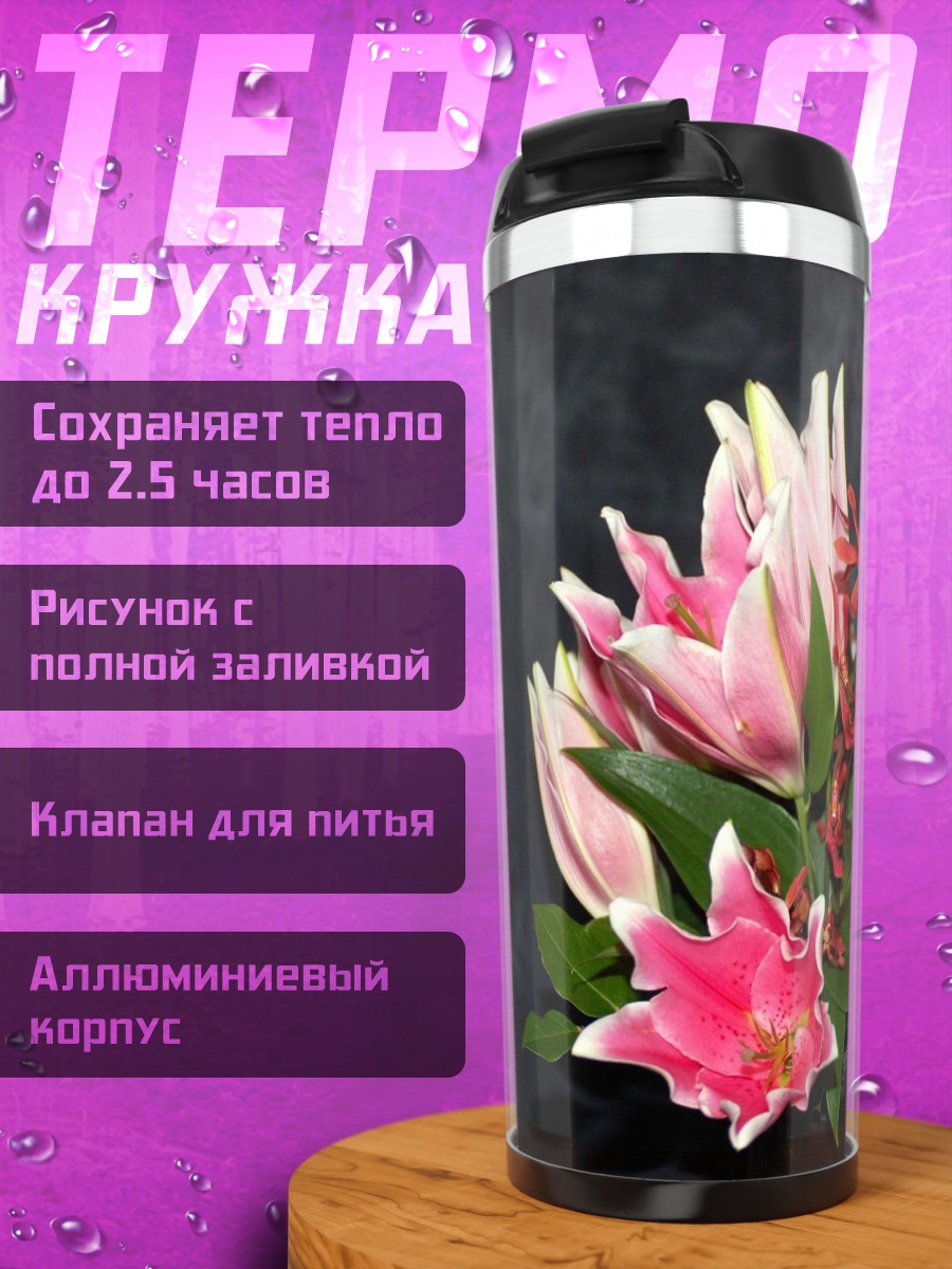 Термокружка Букет розовых лилий