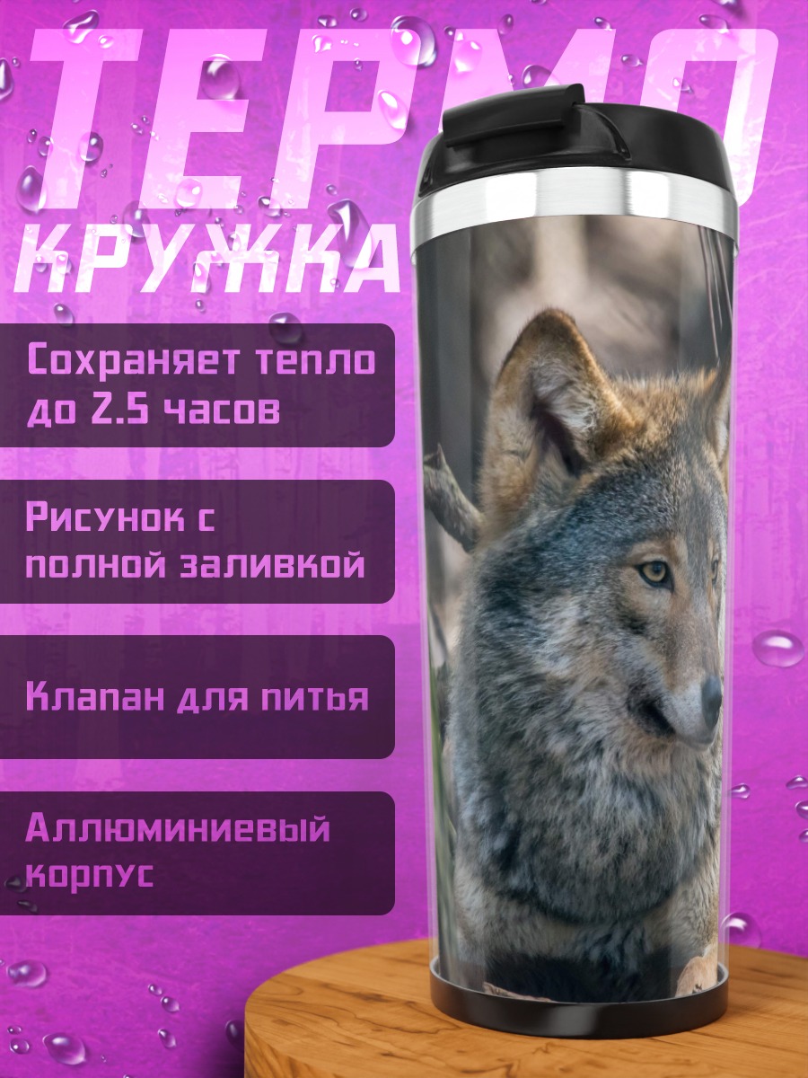 Термокружка Лесной волк отдыхает