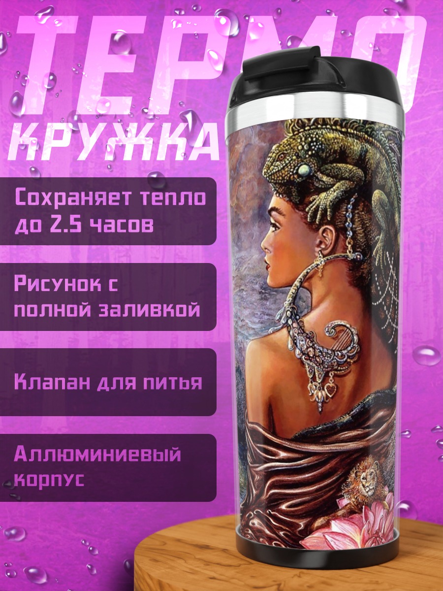 Термокружка Женщина с ящерицей