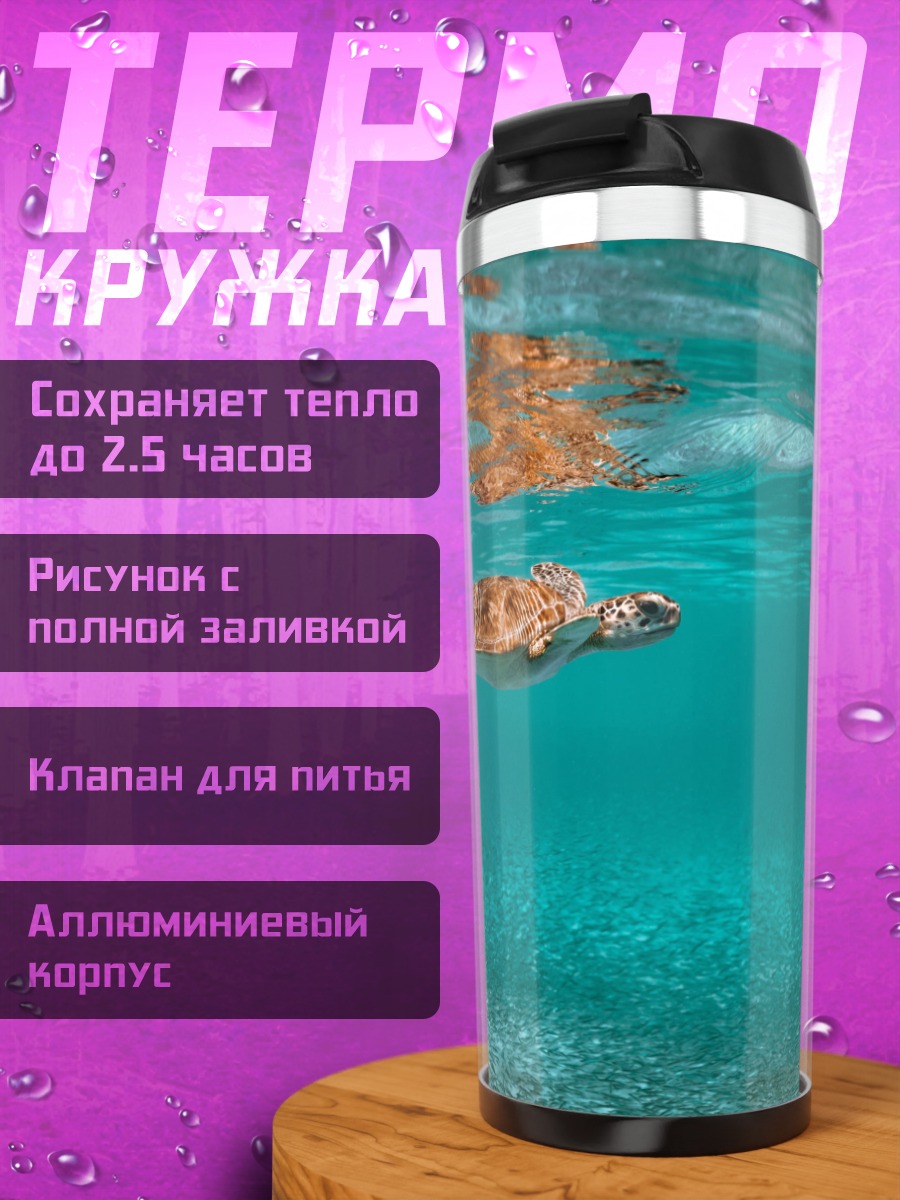Термокружка Морская черепаха плывет