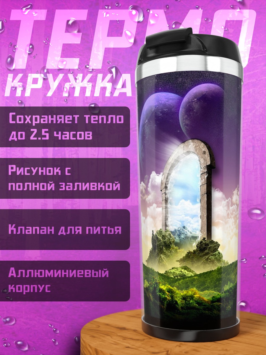 Термокружка Портал в другой мир