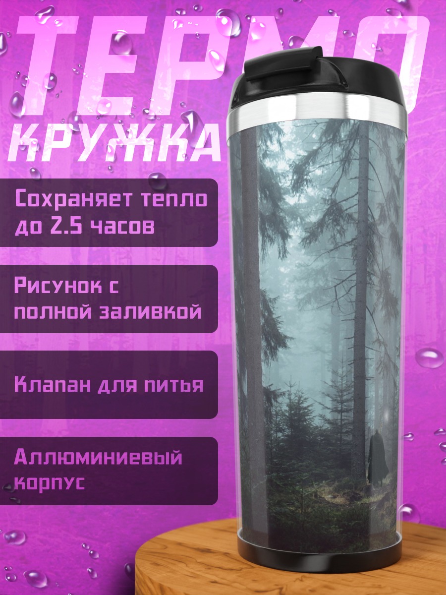 Термокружка Таинственный лес