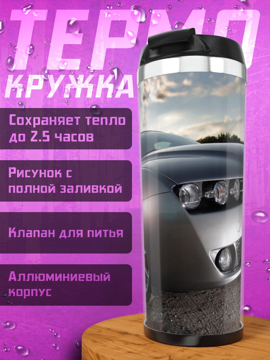 Термокружка Серебристый автомобиль