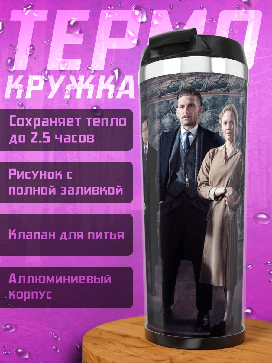 Термокружка Семья Шелби