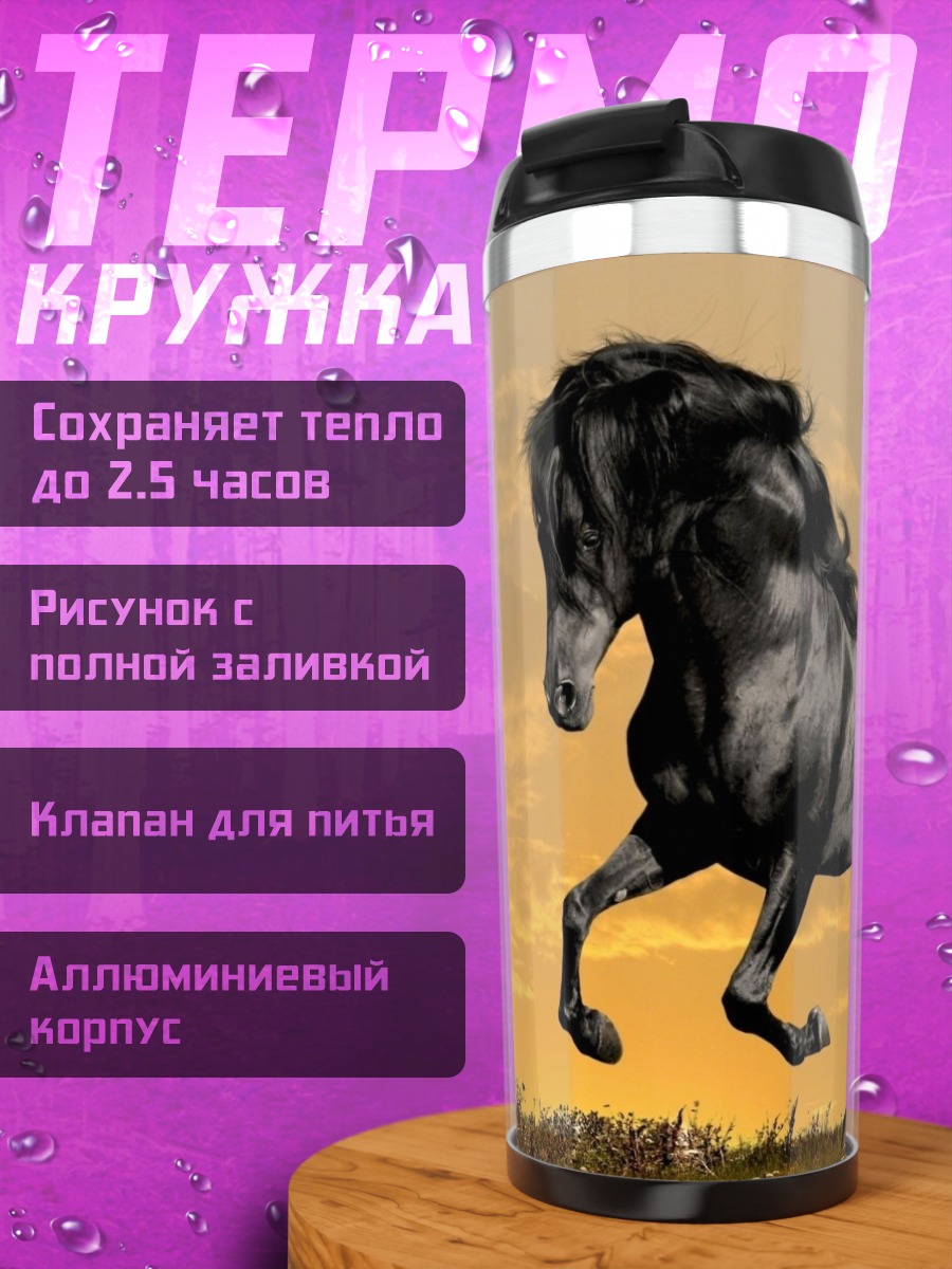 Термокружка черный конь на закате