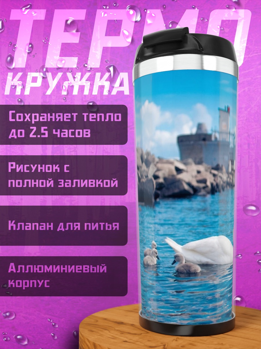 Термокружка лебединая семья у причала