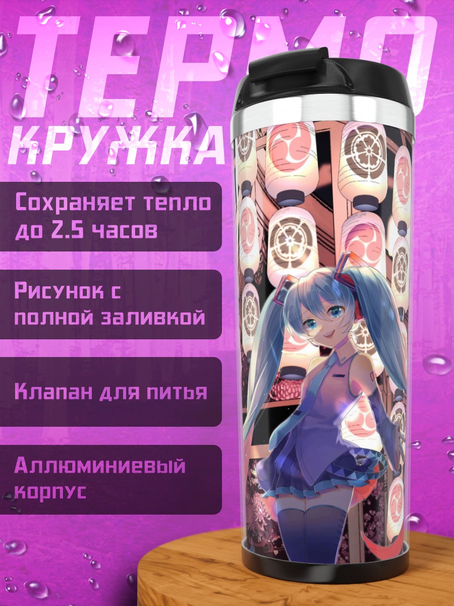 Термокружка Мику в фонарях