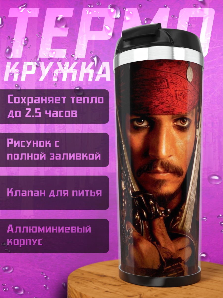 Термокружка Пираты Карибского моря