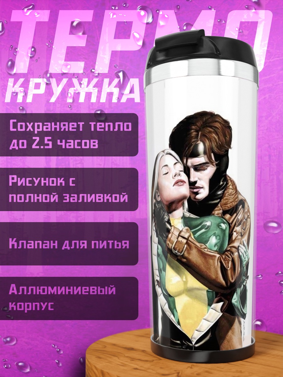 Термокружка Роуг и Гамбит
